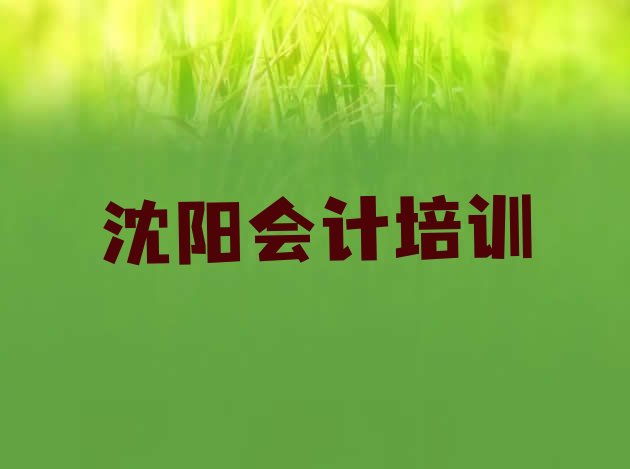 十大沈阳和平区会计教育培训一节课多少钱排名一览表排行榜