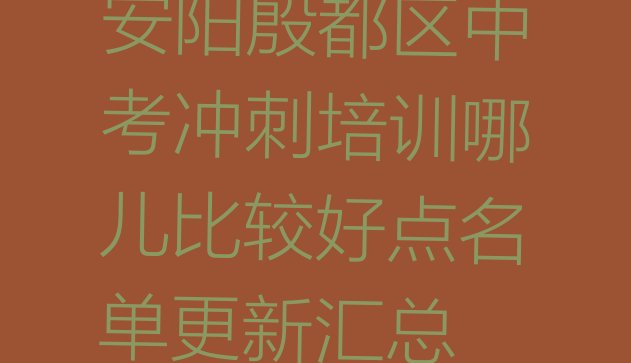 安阳殷都区中考冲刺培训哪儿比较好点名单更新汇总