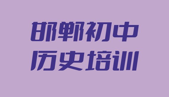 十大2024年邯郸永年区学初中历史培训班学费多少排名一览表排行榜