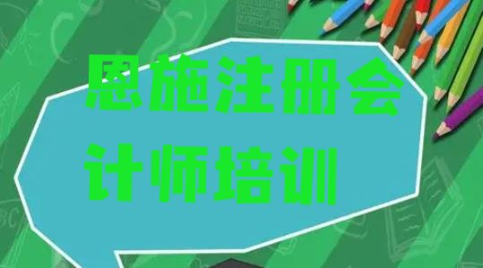 十大恩施学cpa哪个学校(恩施正规cpa培训学校)排行榜