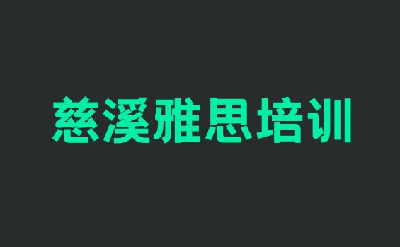 十大12月慈溪十大雅思作品集辅导机构排名排行榜