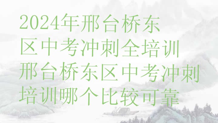 2024年邢台桥东区中考冲刺全培训 邢台桥东区中考冲刺培训哪个比较可靠