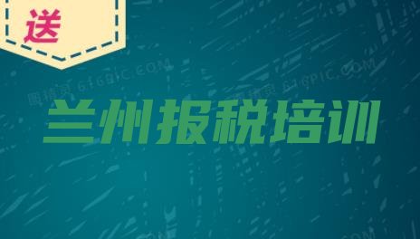 十大兰州城关区财税培训班优惠券排行榜