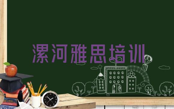 十大2024年漯河召陵区学雅思去哪里学的好又学的快一点(漯河召陵区雅思好的雅思培训课程)排行榜