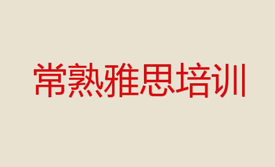 十大12月常熟机构雅思培训流程实力排名名单排行榜