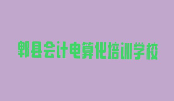 十大2024年郫县学会计电算化一般需要多长时间完成 郫县会计电算化培训一对一收费标准排行榜