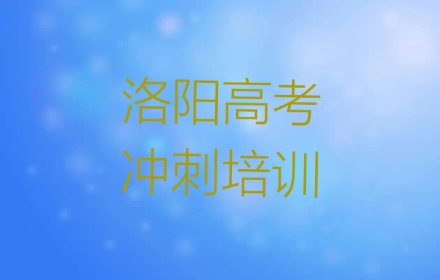 十大2024年洛阳十大学高考冲刺培训班排名实力排名名单排行榜