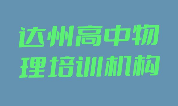 十大12月达州通川区学高中物理学校哪个好 达州通川区高中物理培训费为什么那么贵排行榜