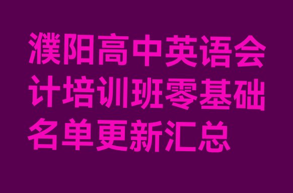 十大濮阳高中英语会计培训班零基础名单更新汇总排行榜