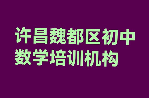 十大许昌魏都区初中数学班培训怎么样学的 许昌魏都区初中数学学校速成班排行榜