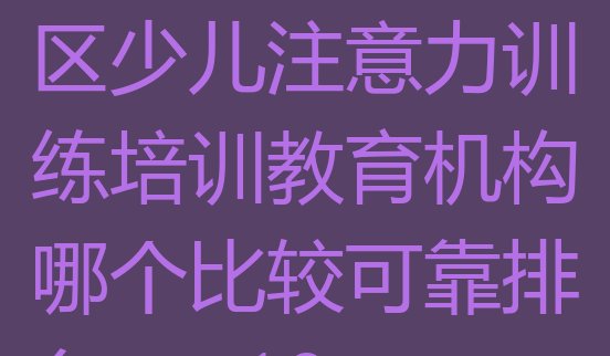 十大12月深圳光明区少儿注意力训练培训教育机构哪个比较可靠排名top10排行榜