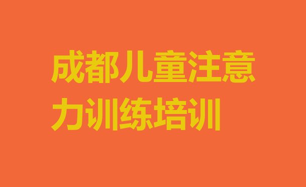 十大成都武侯区如何选择儿童注意力训练培训机构?排名前十排行榜