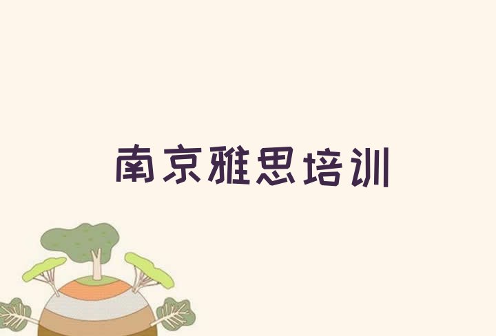 十大12月南京溧水区正规专业的学雅思学校排行榜