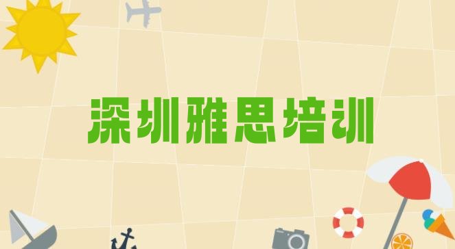 十大深圳坪山区学雅思学费一般多少钱 要学多久 深圳坪山区雅思报培训班怎么样好吗排行榜