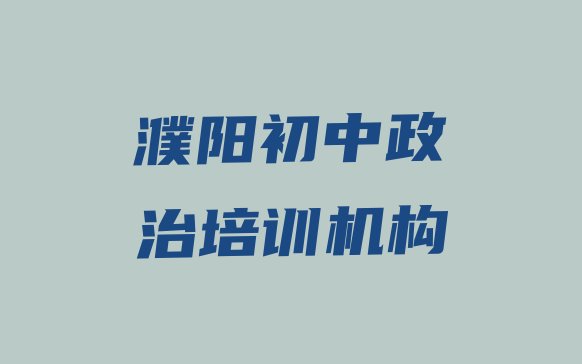 十大十大濮阳初中政治学校排名排行榜