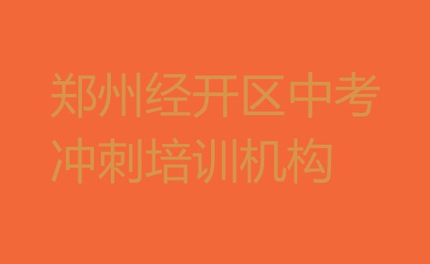 郑州经开区十大郑州经开区中考冲刺学校排名前十 名单更新汇总