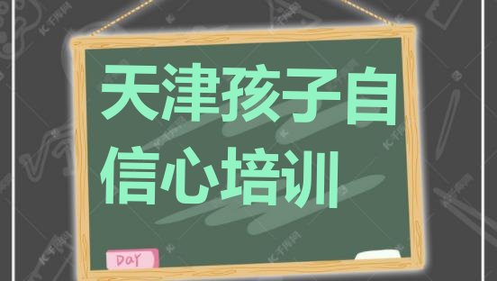 十大天津和平区孩子自信心怎样选培训机构排名排行榜