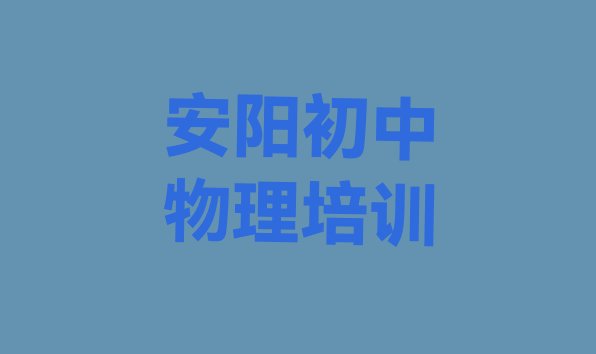 十大12月安阳初中物理培训机构排名榜单一览排行榜