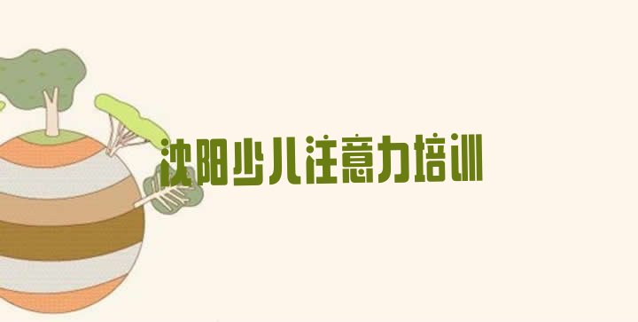 十大12月沈阳铁西区阿斯伯格症训练培训机构的口碑排名排行榜