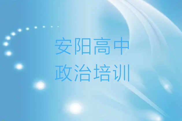 十大安阳怎么报高中政治培训班(安阳龙安区学高中政治去哪儿学)排行榜