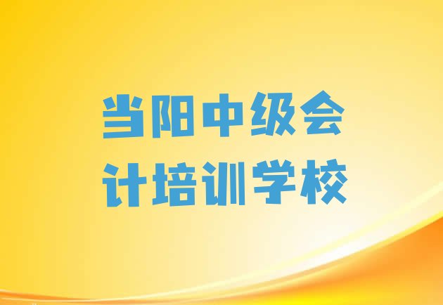 十大当阳一般中级会计培训班多少钱 当阳零基础学中级会计好学吗排行榜