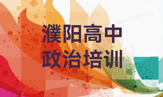 十大2024年濮阳华龙区学高中政治速成班有效果没(濮阳华龙区比较有名的高中政治学校)排行榜