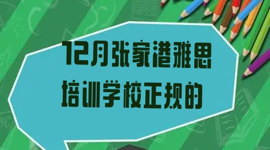 十大12月张家港雅思培训学校正规的排行榜