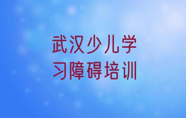 十大12月武汉黄陂区少儿学习障碍培训班大概多少钱一排行榜