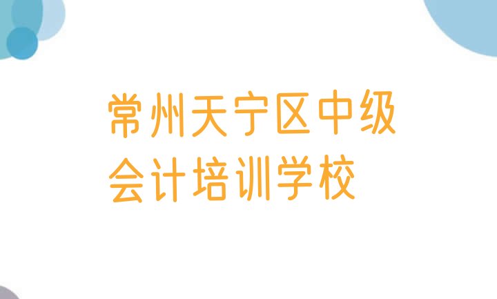 十大常州中级会计培训机构排行榜 常州天宁区中级会计班培训班哪家好排行榜