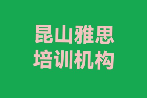 十大12月昆山雅思培训要多少费用名单更新汇总排行榜