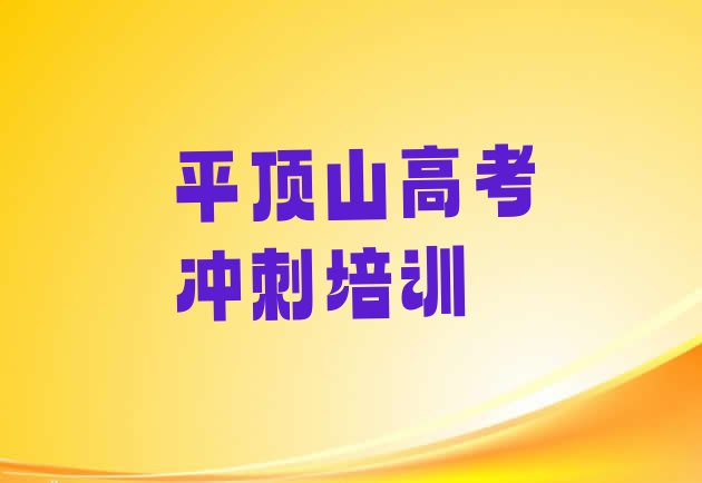 十大2024年平顶山卫东区高考复读哪里学好排行榜