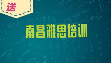 十大南昌红谷滩区雅思培训学校课程排行榜