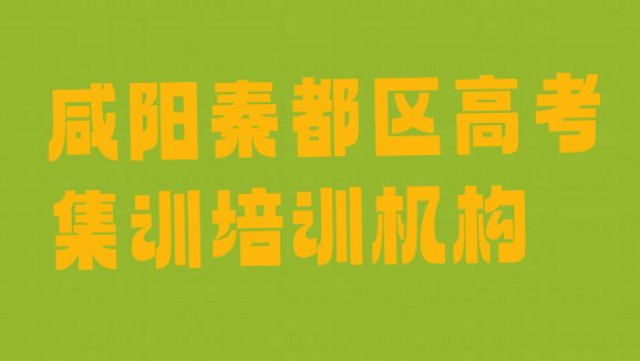 12月咸阳秦都区高考集训培训班的收费标准，快来看看