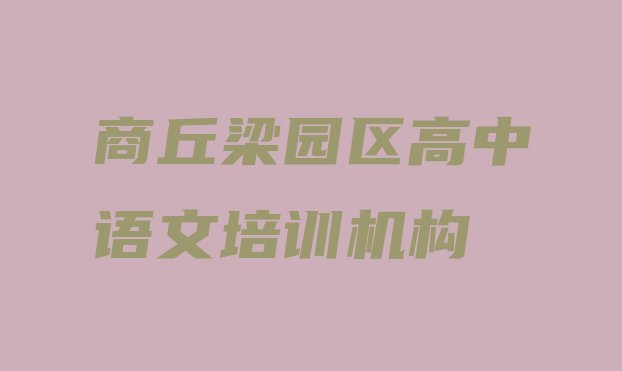 十大12月商丘梁园区高中语文哪个学校培训推荐一览，敬请留意排行榜