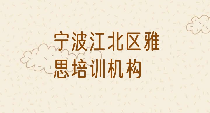 十大12月宁波江北区雅思有没有好的雅思培训班推荐排行榜