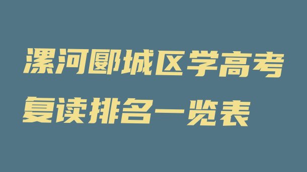 十大漯河郾城区学高考复读排名一览表排行榜