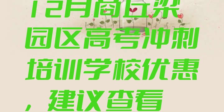 十大12月商丘梁园区高考冲刺培训学校优惠，建议查看排行榜