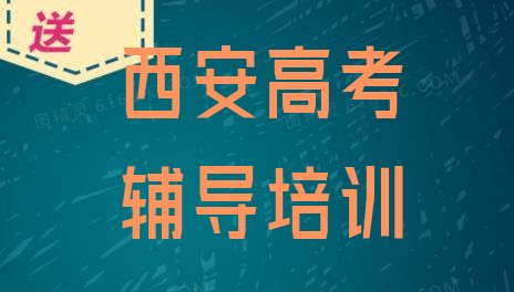 十大2024年西安高考辅导培训排名排行榜