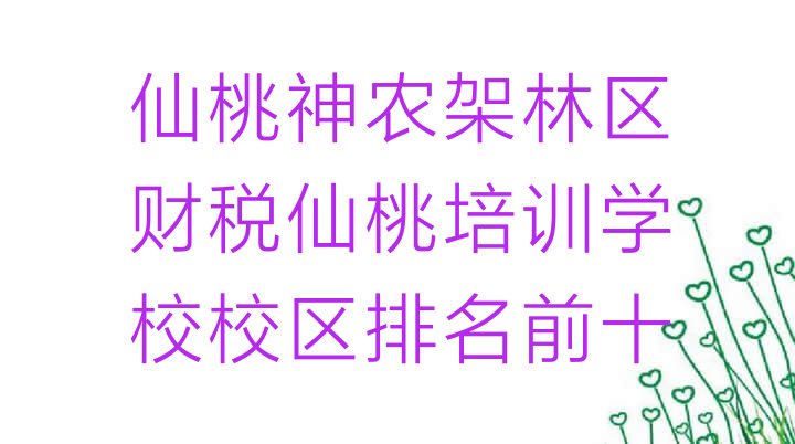 十大仙桃神农架林区财税仙桃培训学校校区排名前十排行榜