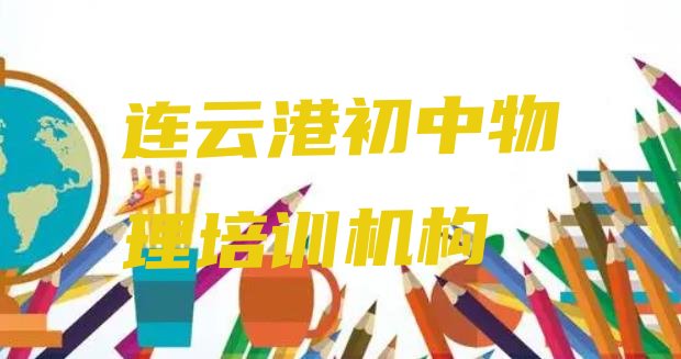 十大连云港赣榆区初中物理学习初中物理培训价格多少排名排行榜