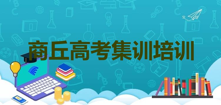 十大12月商丘睢阳区高考集训比较正规的高考集训学校有哪些排行榜