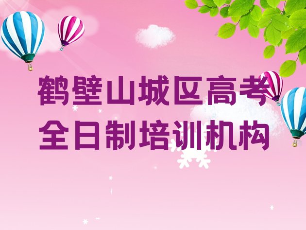 十大2024年鹤壁山城区学高考全日制应该去哪里排行榜