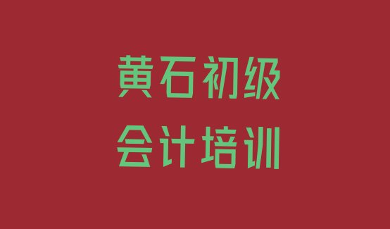 十大黄石老下陆街道初级会计比较靠谱的培训机构排名前五，值得一看排行榜