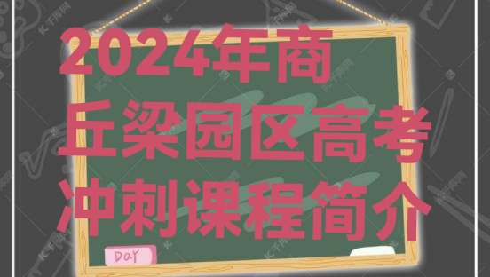 十大2024年商丘梁园区高考冲刺课程简介排行榜