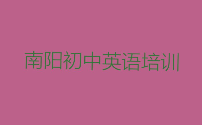 南阳宛城区初中英语培训一般多久排名前五，敬请揭晓