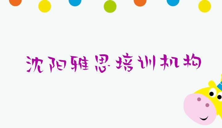 十大12月沈阳皇姑区雅思热门课程培训排名前五，快来看看排行榜