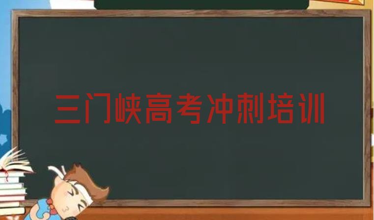 十大三门峡湖滨区的高考全日制课程辅导机构，敬请关注排行榜