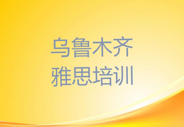 十大2024年乌鲁木齐达坂城区学雅思排行榜