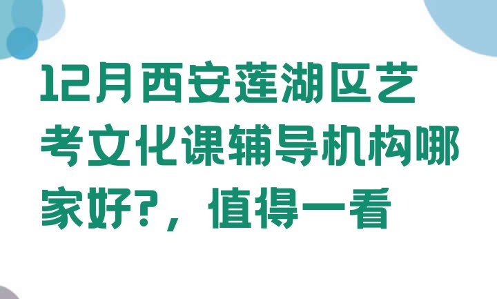 十大12月西安莲湖区艺考文化课辅导机构哪家好?，值得一看排行榜