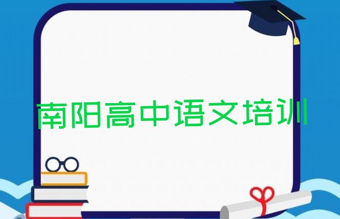 十大2024年南阳高中语文网课培训平台，不容忽视排行榜